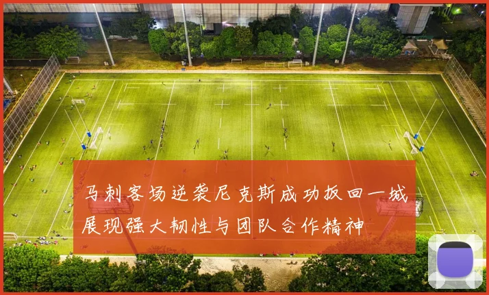 马刺客场逆袭尼克斯成功扳回一城展现强大韧性与团队合作精神