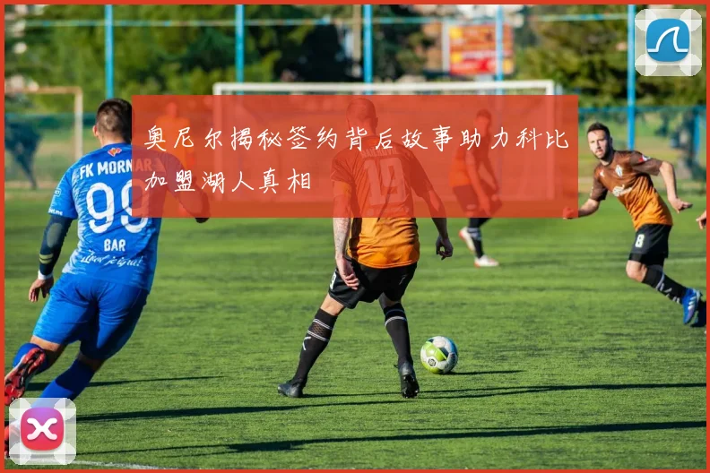 奥尼尔揭秘签约背后故事助力科比加盟湖人真相